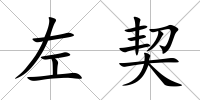 左契