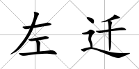左遷