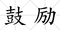 鼓勵