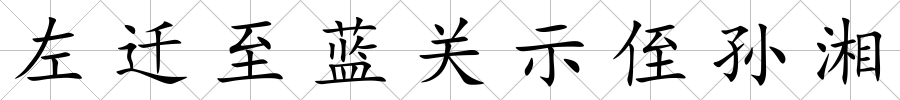 左遷至藍關示侄孫湘