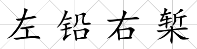 左鉛右槧