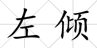 左傾