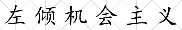 左傾機會主義