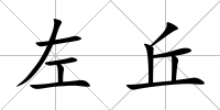 左丘