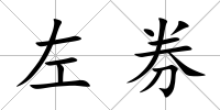 左券