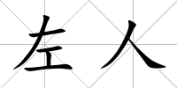 左人
