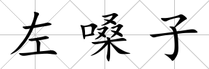 左嗓子