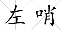 左哨