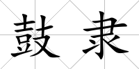 鼓隸