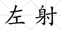 左射
