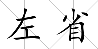 左省