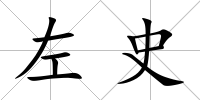 左史