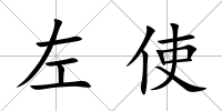 左使