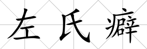 左氏癖