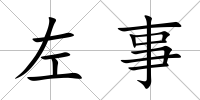 左事
