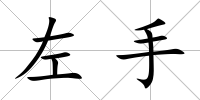 左手