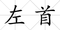 左首