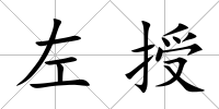 左授