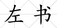 左書