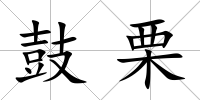 鼓栗