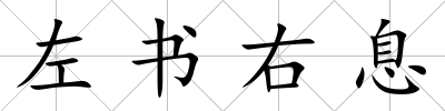左書右息