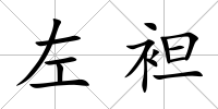 左袒
