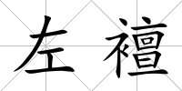 左襢