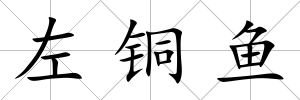 左銅魚