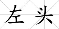 左頭