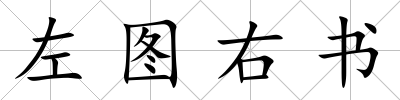 左圖右書