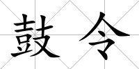 鼓令