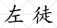 左徒