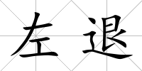 左退