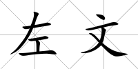 左文