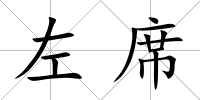 左席