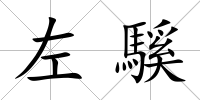 左騱