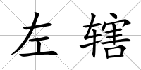 左轄