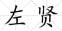 左賢
