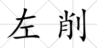 左削