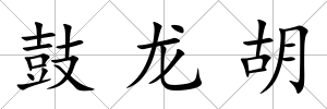 鼓龍胡