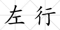 左行