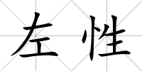 左性