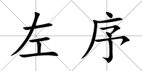 左序