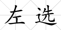 左選