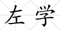 左學(xué)