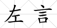 左言