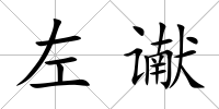 左讞