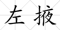 左掖