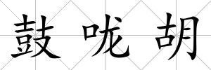 鼓嚨胡