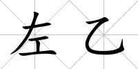 左乙
